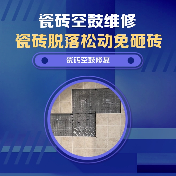 察布查尔锡伯瓷砖空鼓维修公司分享卫生间墙面瓷砖空鼓面积较大时，如何进行注浆修补？