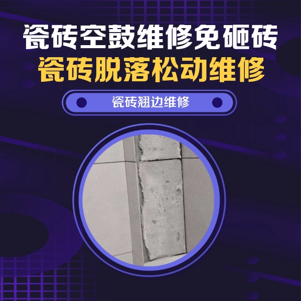 察布查尔锡伯瓷砖空鼓维修公司分享主卧的瓷砖空鼓维修方法