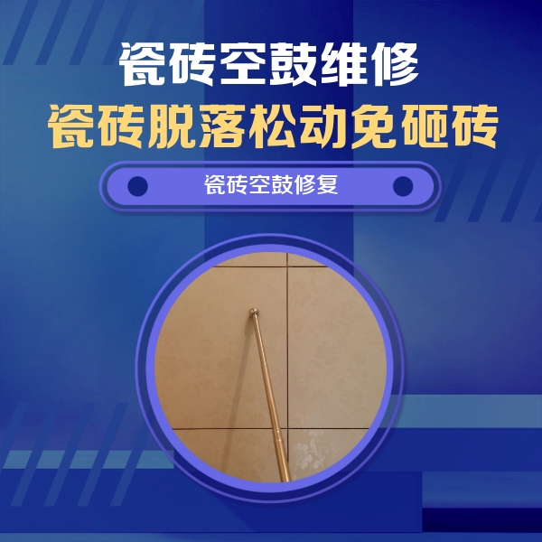 察布查尔锡伯瓷砖空鼓维修公司分享如何判断瓷砖空鼓的面积？