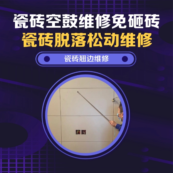 察布查尔锡伯瓷砖空鼓维修公司分享瓷砖空鼓面积较大时，除了注浆修补还有哪些维修方法？