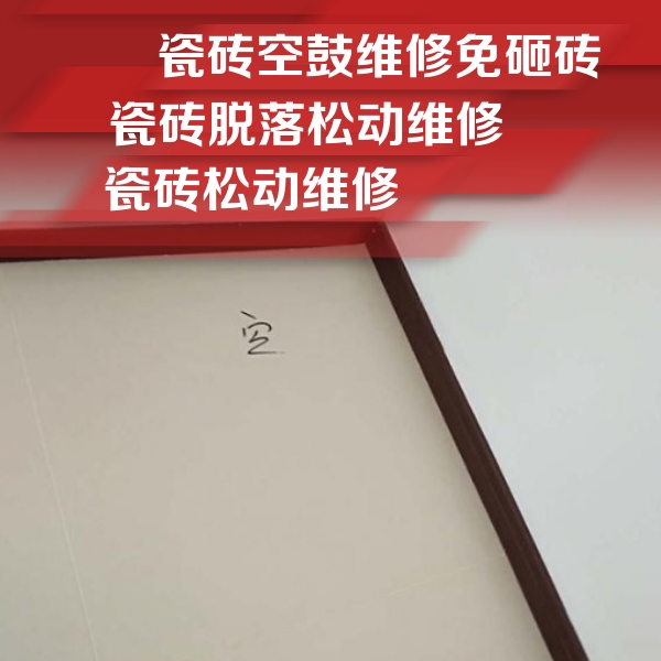 察布查尔锡伯瓷砖空鼓维修公司分享卫生间墙面瓷砖空鼓