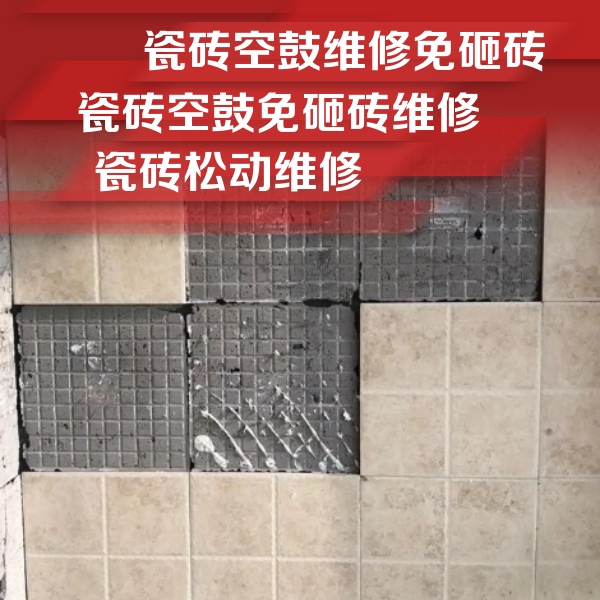 察布查尔锡伯瓷砖空鼓维修公司分享地砖空鼓维修的知识