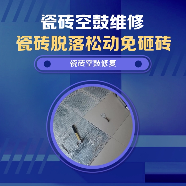 察布查尔锡伯瓷砖空鼓维修公司分享瓷砖松动维修的方法