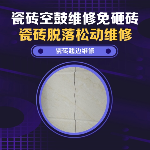 察布查尔锡伯瓷砖空鼓维修公司分享砖缝注浆修补空鼓的具体操作步骤是什么