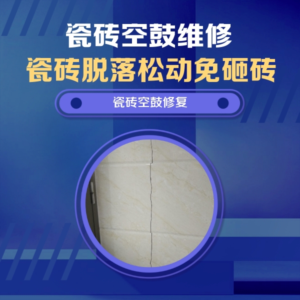 察布查尔锡伯瓷砖空鼓维修公司分享瓷砖空鼓面积较大时，除了注浆修补还有哪些维修方法？